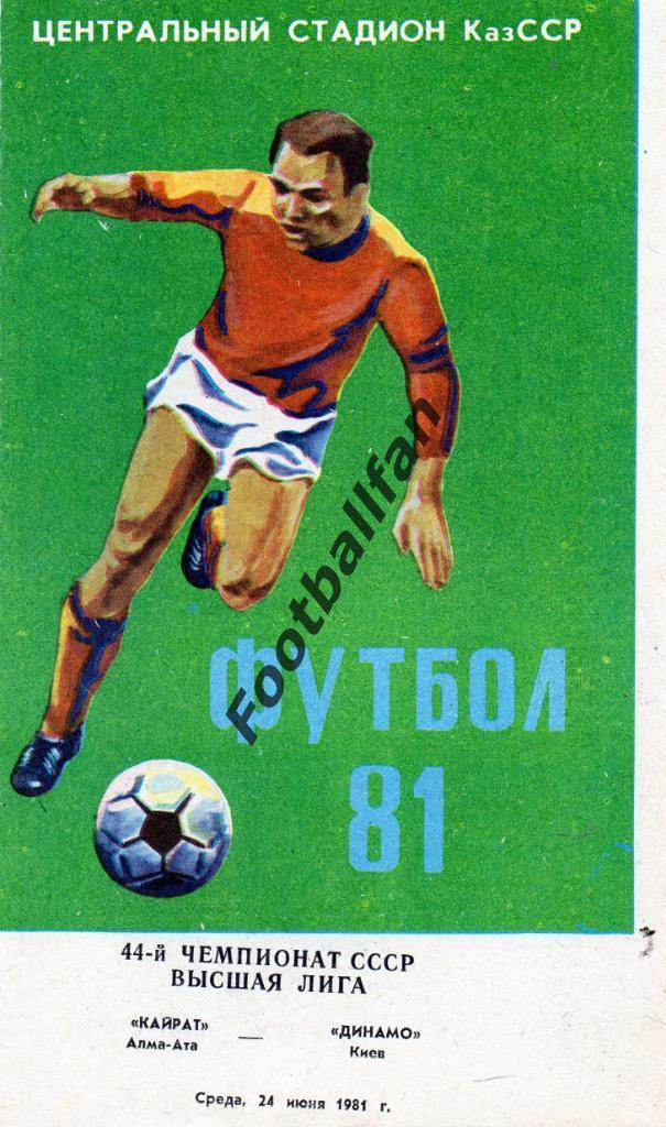 Кайрат Алма Ата - Динамо Киев 24.06.1981