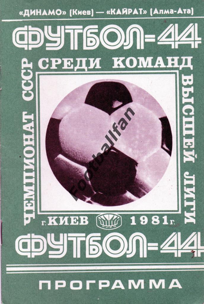 Динамо Киев - Кайрат Алма Ата 11.07.1981