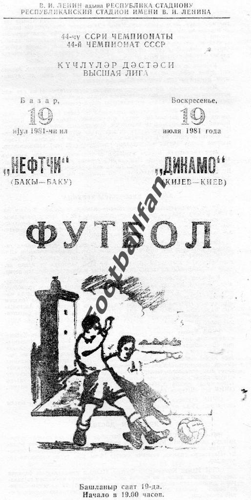Нефтчи Баку - Динамо Киев 19.07.1981