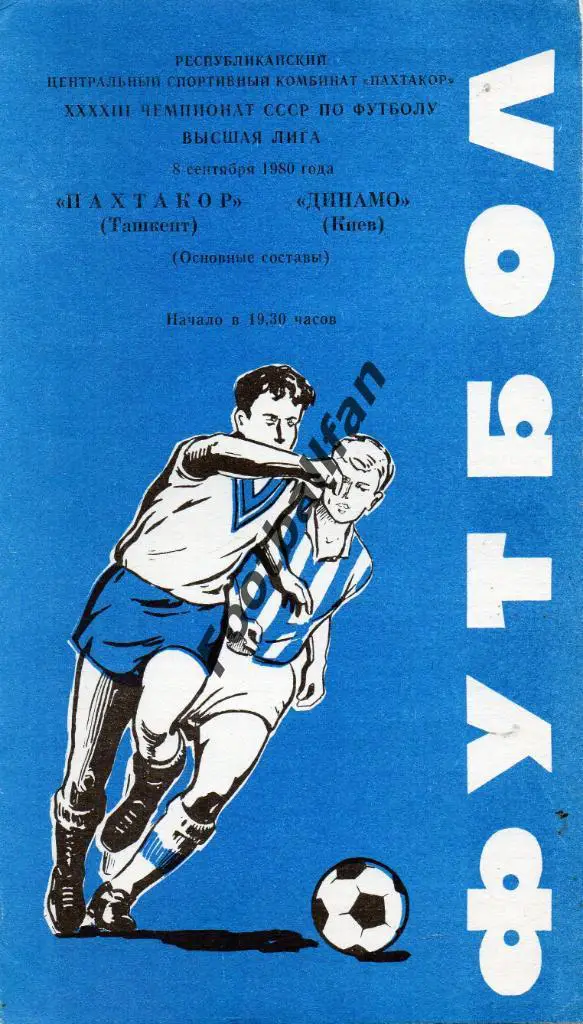 Пахтакор Ташкент - Динамо Киев 08.09.1980