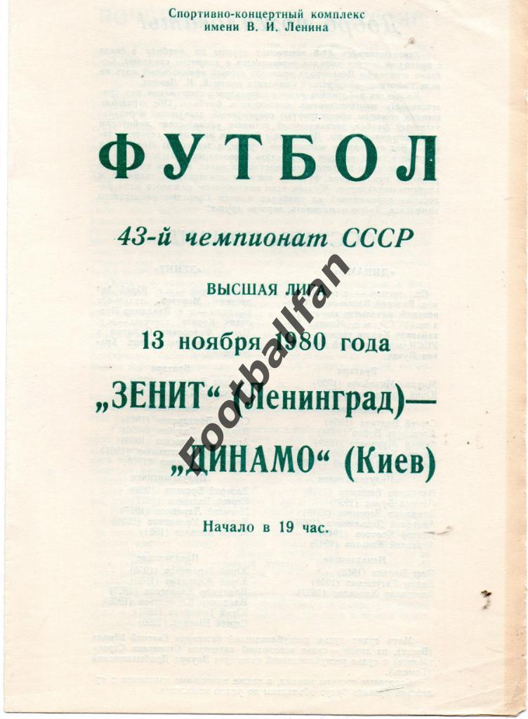 Зенит Ленинград - Динамо Киев 13.11.1980