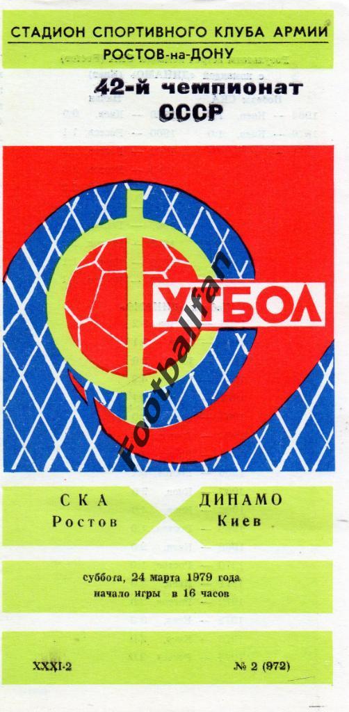 СКА Ростов - Динамо Киев 24.03.1979