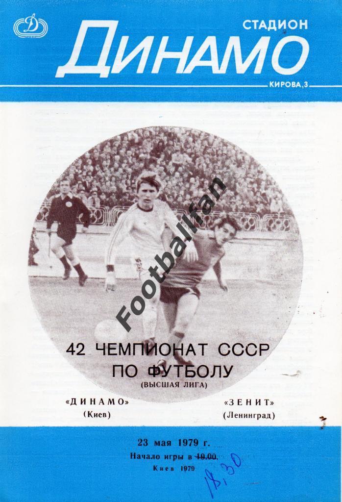 Динамо Киев - Зенит Ленинград 23.05.1979