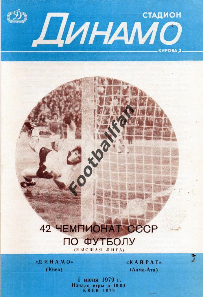 Динамо Киев - Кайрат Алма Ата 01.06.1979