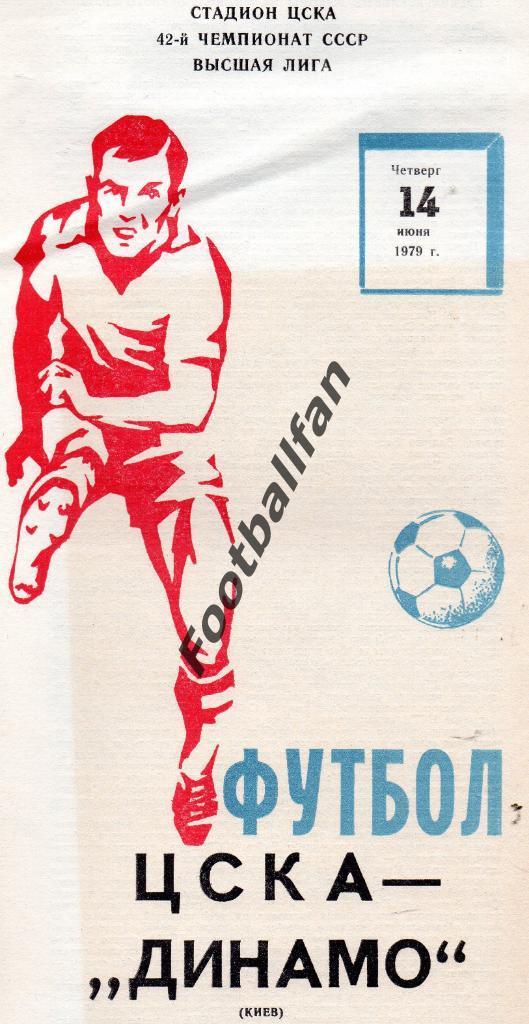 ЦСКА Москва - Динамо Киев 14.06.1979