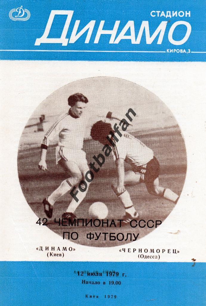 Динамо Киев - Черноморец Одесса 12.07.1979