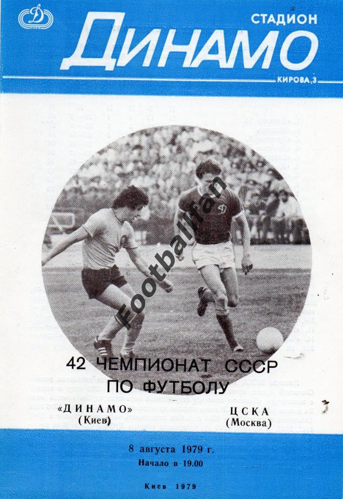 Динамо Киев - ЦСКА Москва 08.08.1979