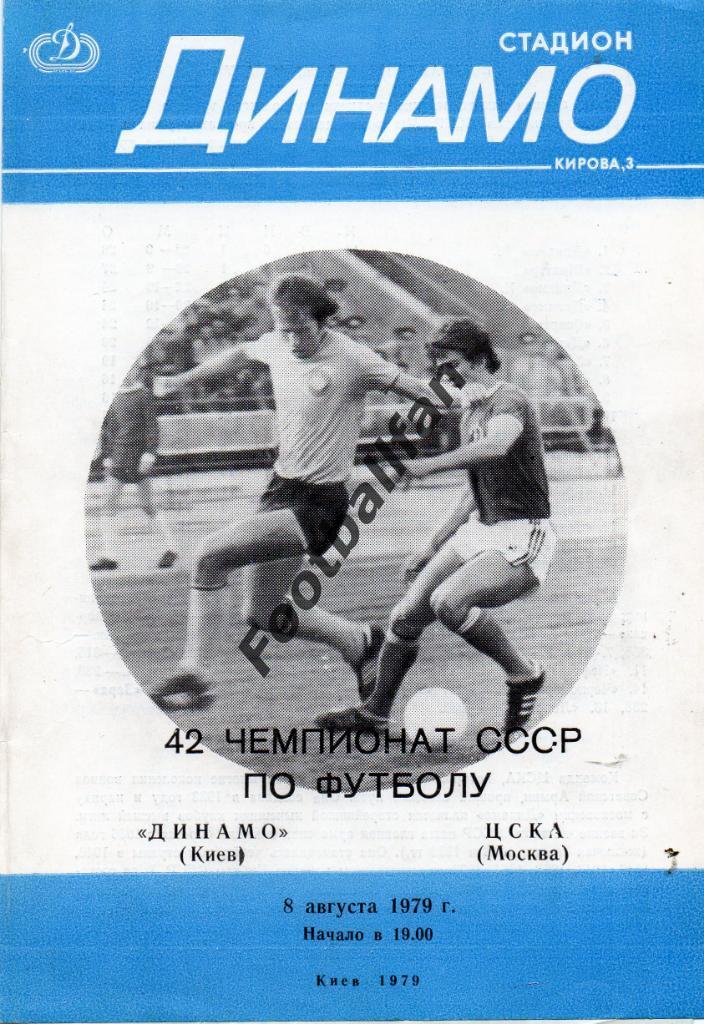 Динамо Киев - ЦСКА Москва 08.08.1979 2-й вид