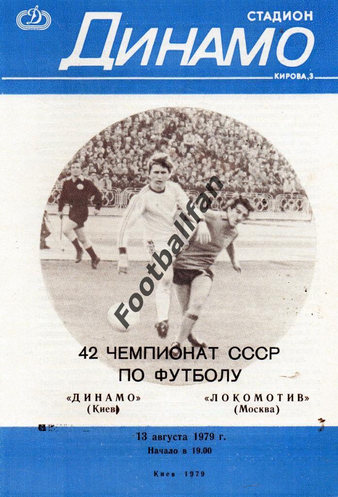 Динамо Киев - Локомотив Москва 13.08.1979