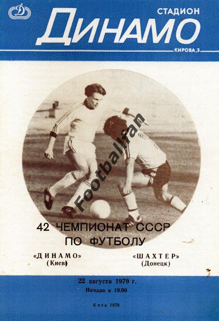 Динамо Киев - Шахтер Донецк 22.08.1979