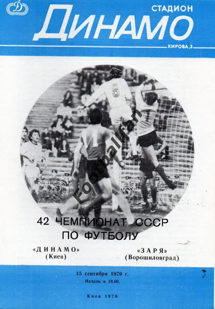 Динамо Киев - Заря Ворошиловград 15.09.1979