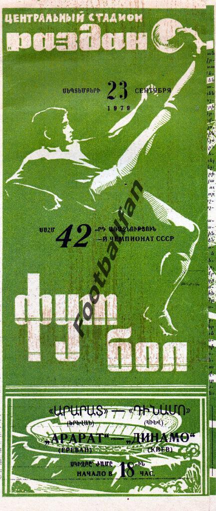 Арарат Ереван - Динамо Киев 23.09.1979
