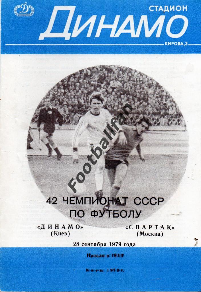 Динамо Киев - Спартак Москва 28.09.1979