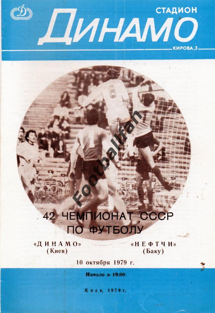 Динамо Киев - Нефтчи Баку 10.10.1979