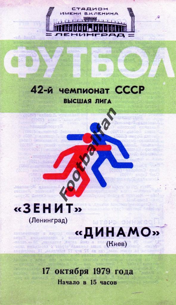 Зенит Ленинград - Динамо Киев 17.10.1979