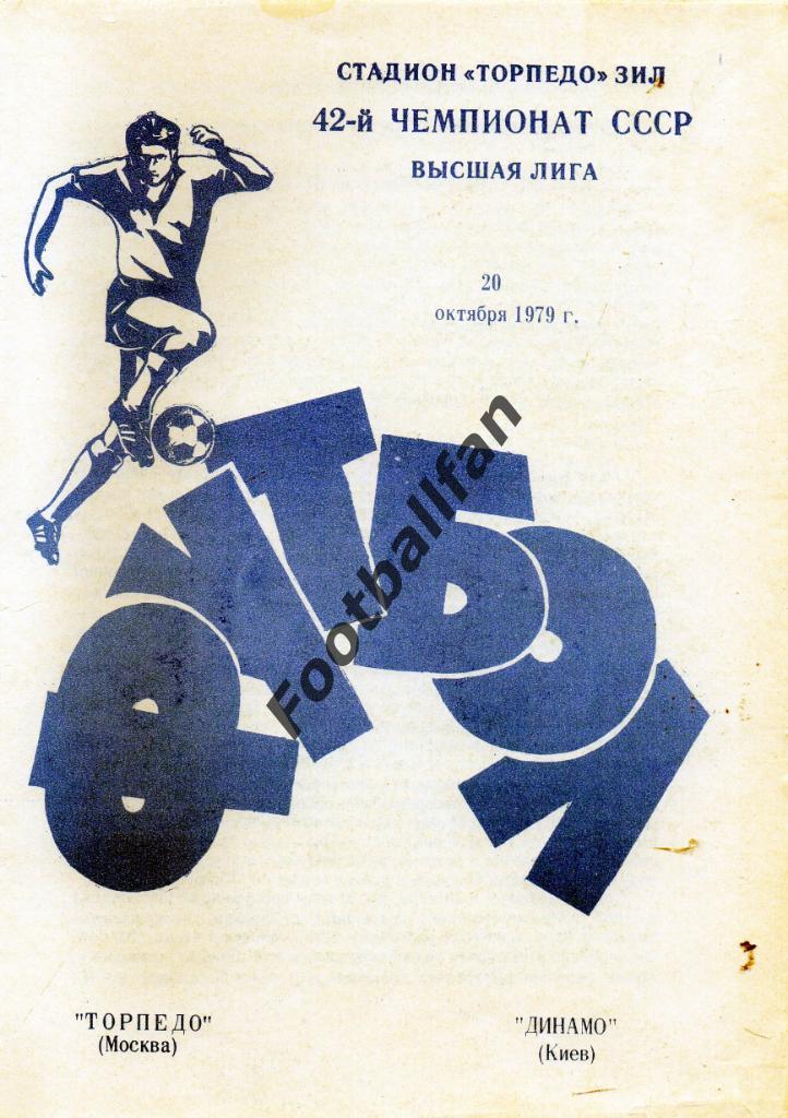 Торпедо Москва - Динамо Киев 20.10.1979