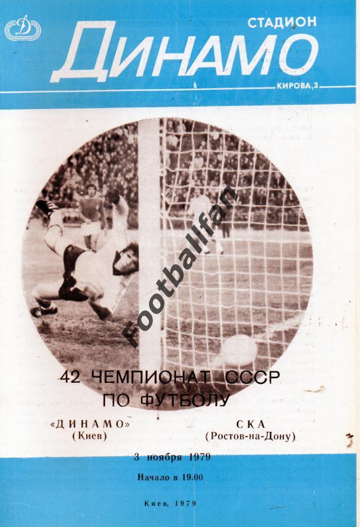 Динамо Киев - СКА Ростов 03.11.1979