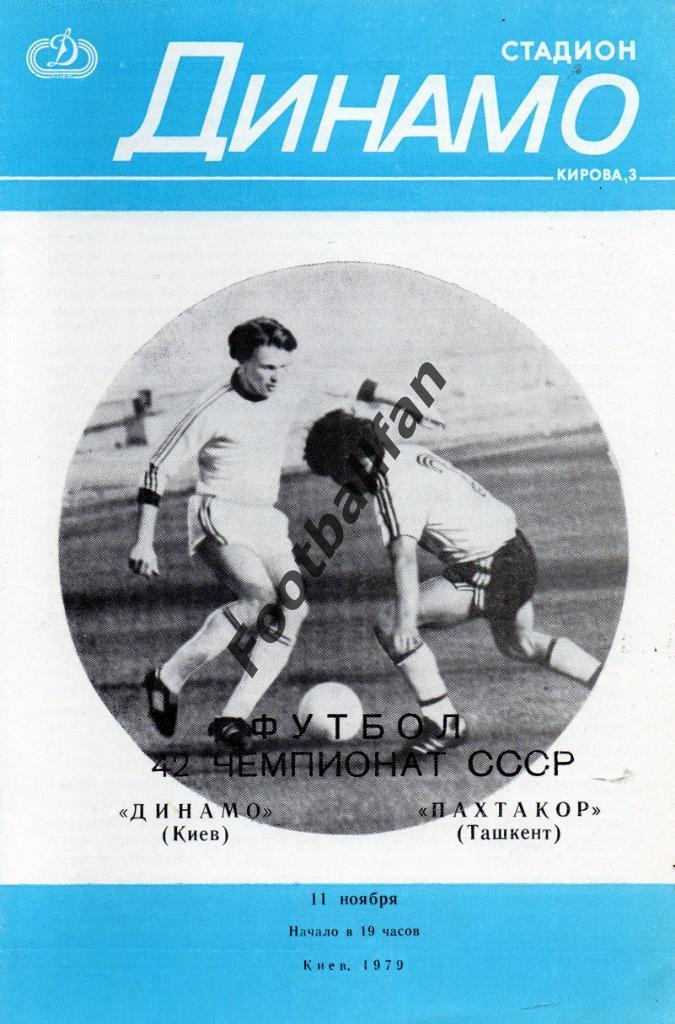 Динамо Киев - Пахтакор Ташкент 11.11.1979