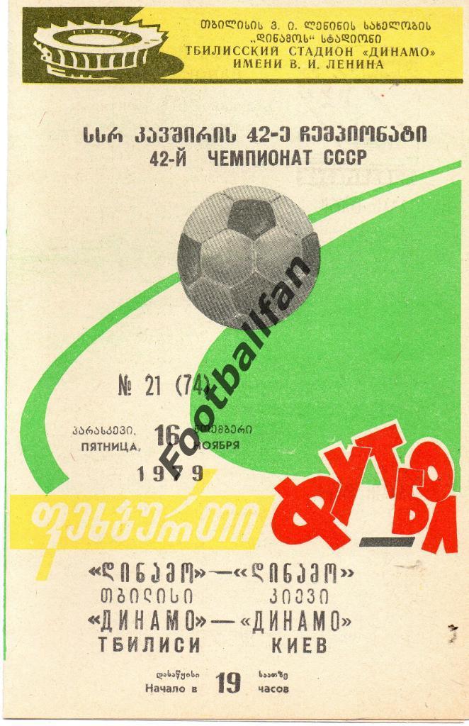 Динамо Тбилиси - Динамо Киев 16.11.1979