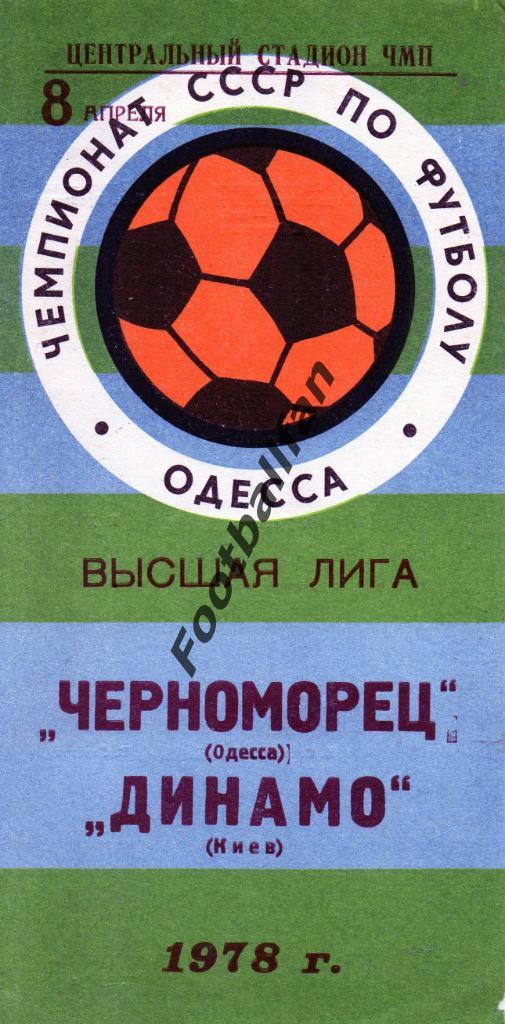 Черноморец Одесса - Динамо Киев 08.04.1978