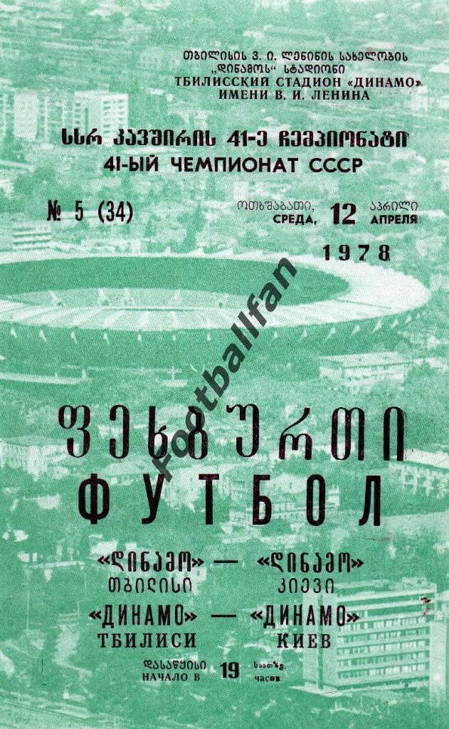 Динамо Тбилиси - Динамо Киев 12.04.1978