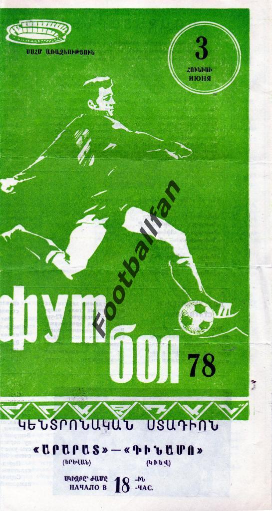 Арарат Ереван - Динамо Киев 03.06.1978