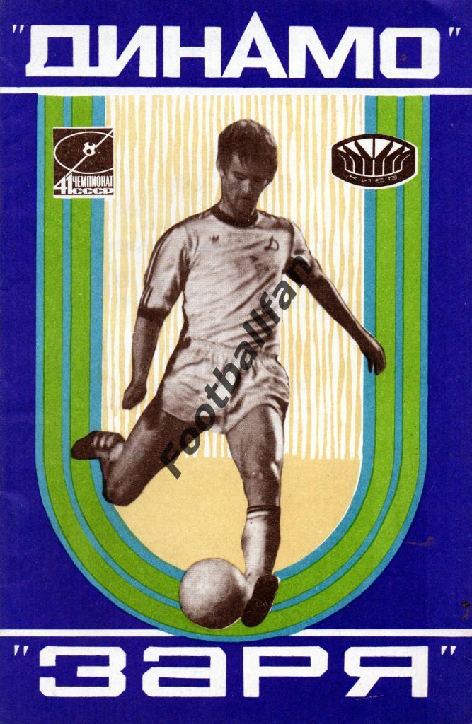 Динамо Киев - Заря Ворошиловград 15.07.1978