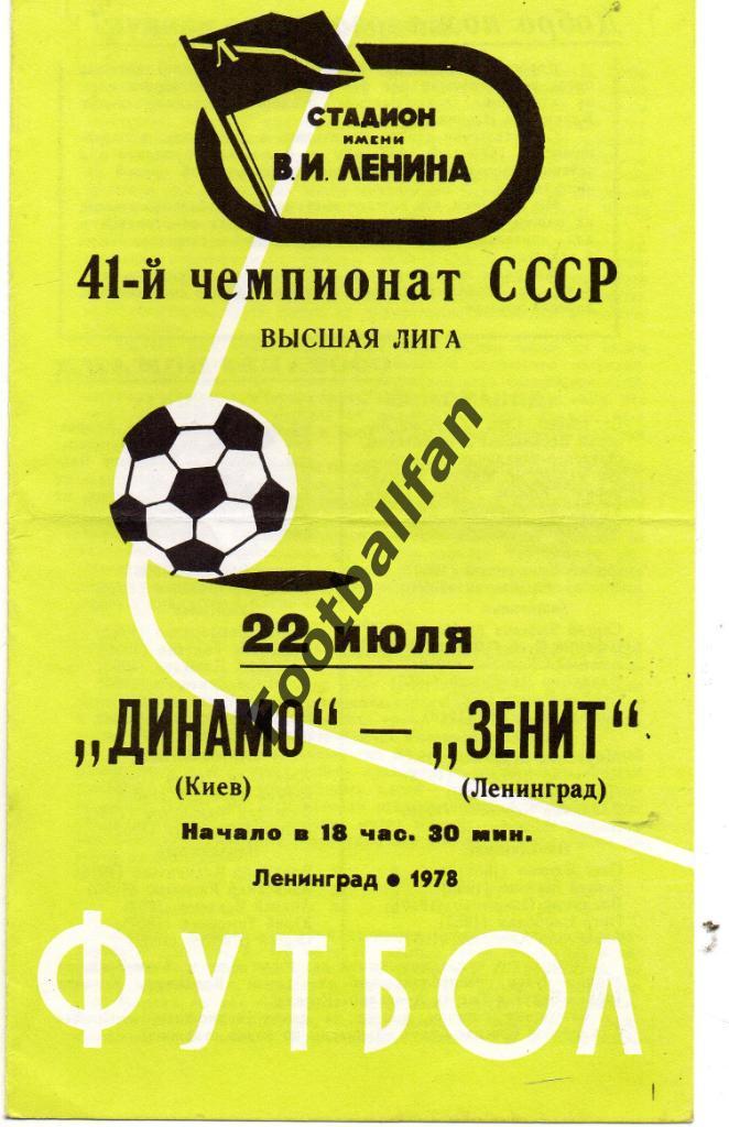Зенит Ленинград - Динамо Киев 22.07.1978