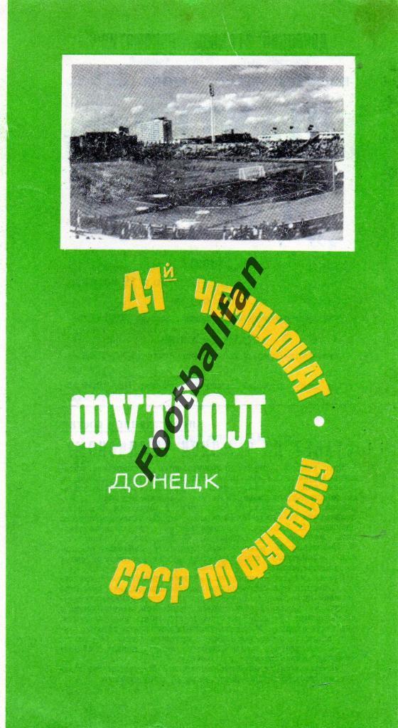 Шахтер Донецк - Динамо Киев 30.07.1978
