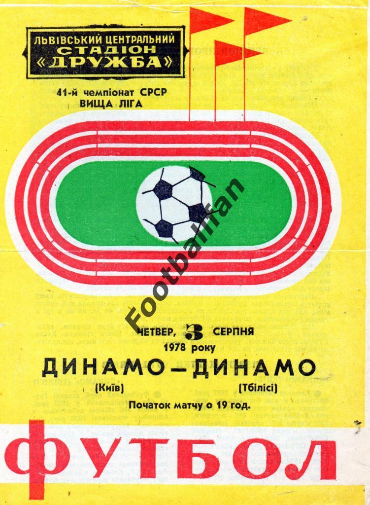 Динамо Киев - Динамо Тбилиси 03.08.1978 матч во Львове