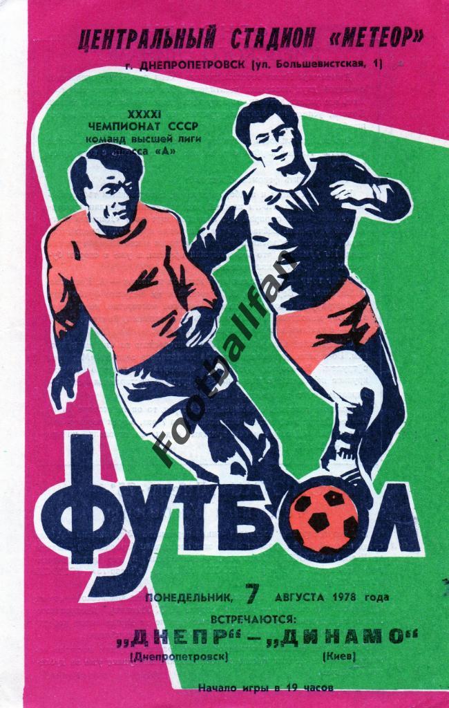 Днепр Днепропетровск - Динамо Киев 07.08.1978