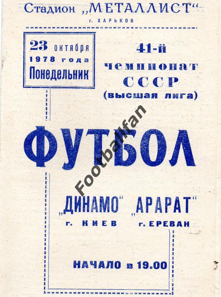 Динамо Киев - Арарат Ереван 23.10.1978 матч в Харькове