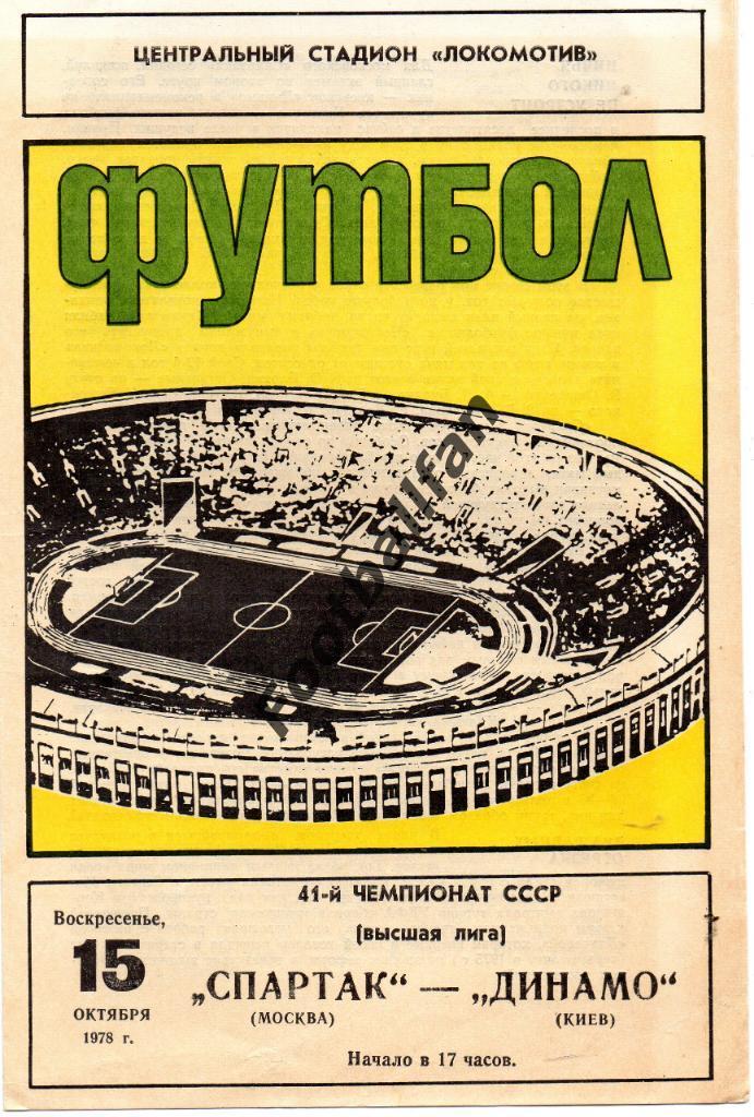 Спартак Москва - Динамо Киев 15.10.1978
