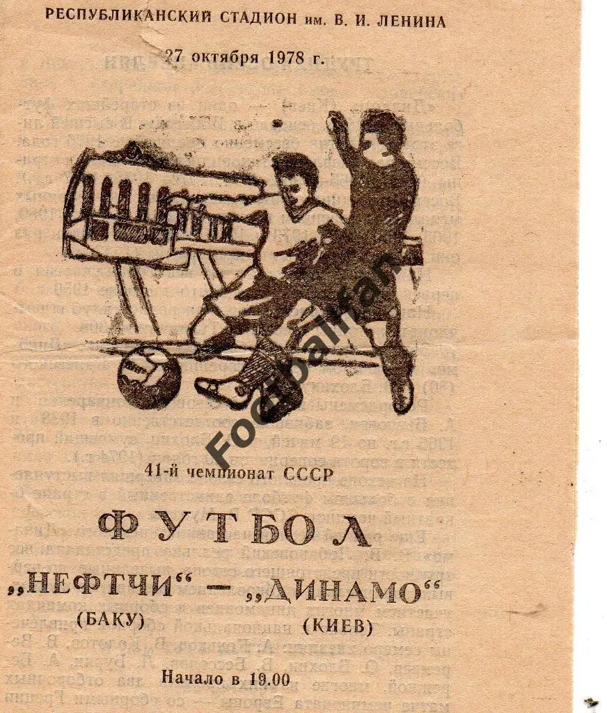 Нефтчи Баку - Динамо Киев 27.10.1978