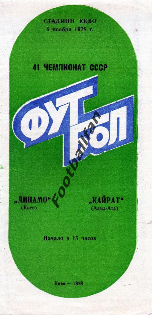 Динамо Киев - Кайрат Алма Ата 06.11.1978