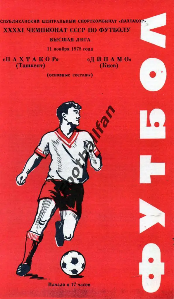 Пахтакор Ташкент - Динамо Киев 11.11.1978