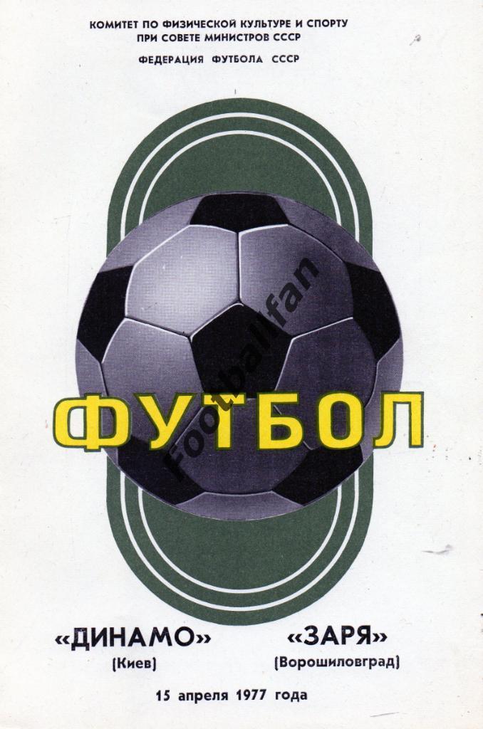 Динамо Киев - Заря Ворошиловград 15.04.1977