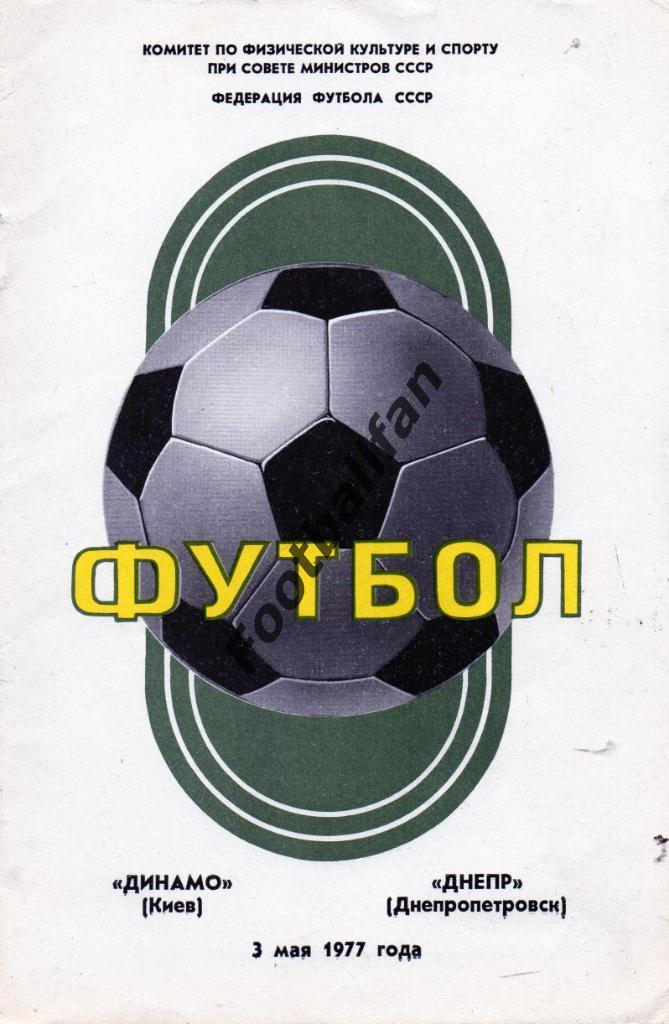 Динамо Киев - Днепр Днепропетровск 02.05.1977