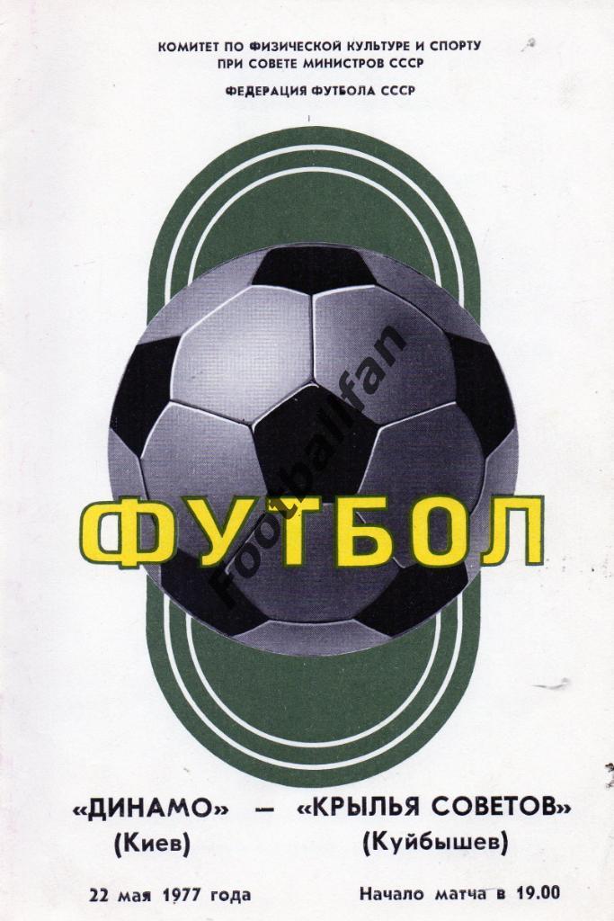 Динамо Киев - Крылья Советов Куйбышев 22.05.1977