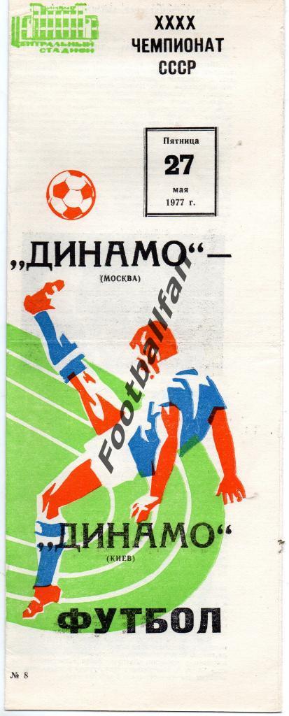 Динамо Москва - Динамо Киев 27.05.1977