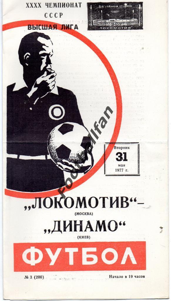 Локомотив Москва - Динамо Киев 31.05.1977