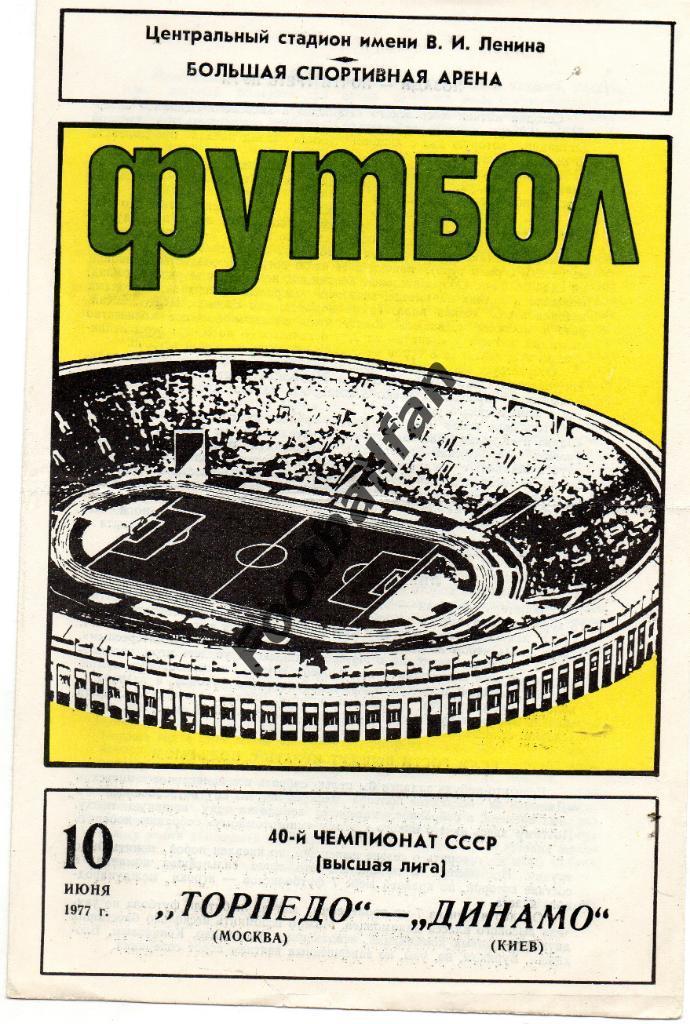 Торпедо Москва - Динамо Киев 25.06.1977