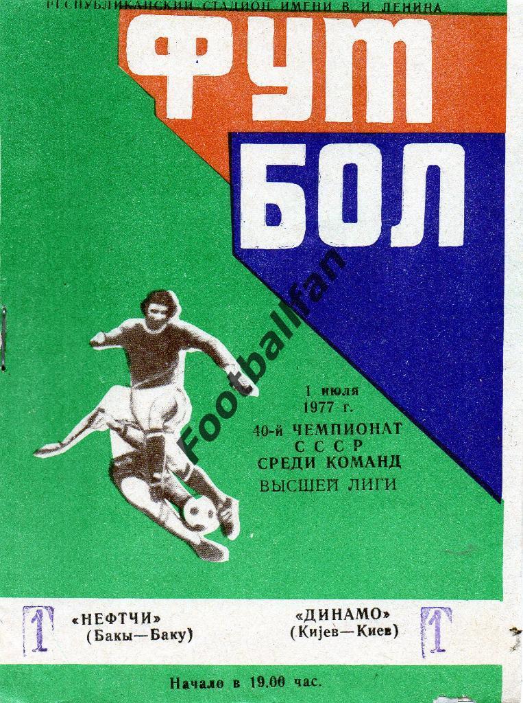 Нефтчи Баку - Динамо Киев 01.07.1977