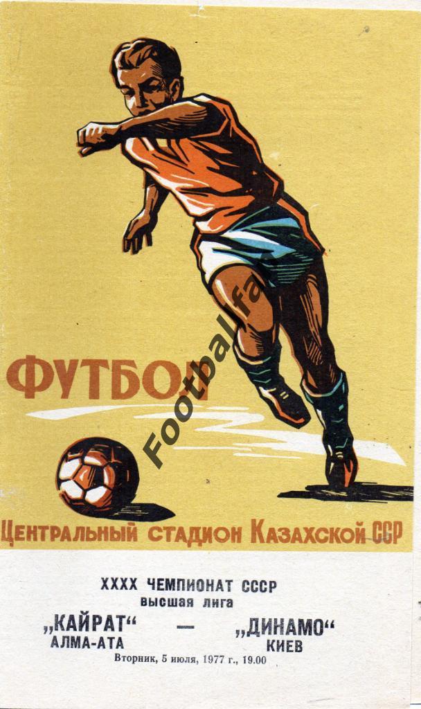 Кайрат Алма Ата - Динамо Киев 05.07.1977