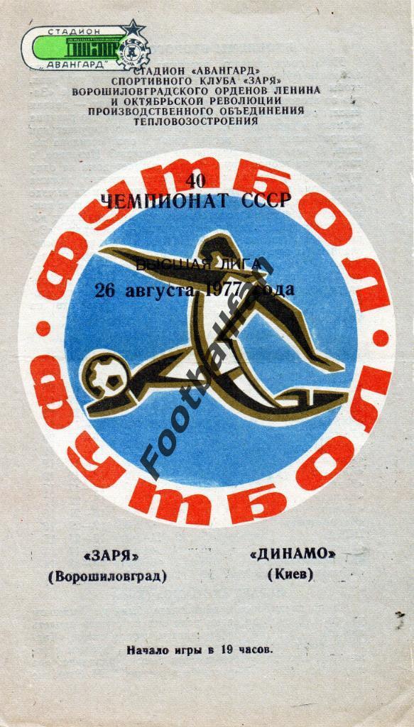 Заря Ворошиловград - Динамо Киев 26.08.1977