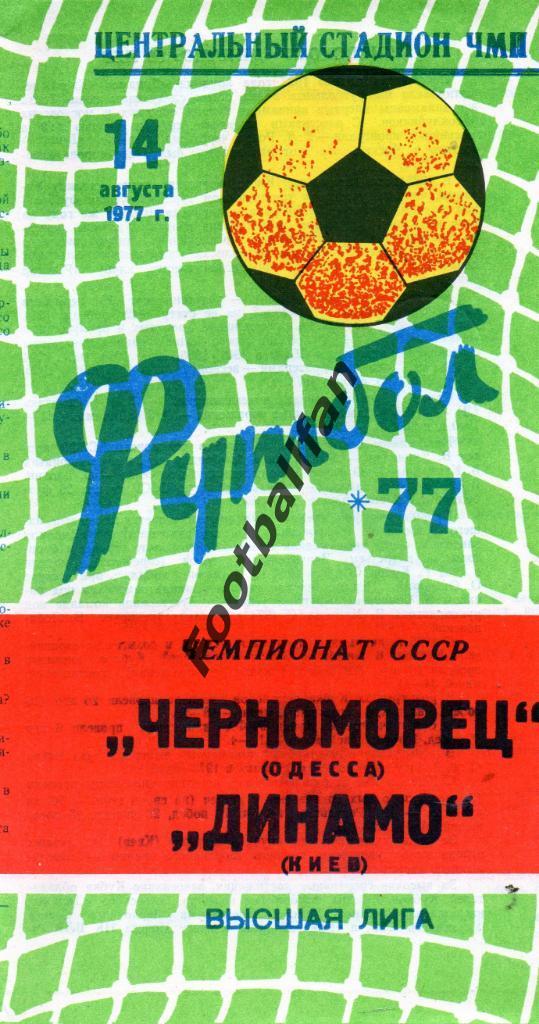 Черноморец Одесса - Динамо Киев 14.08.1977