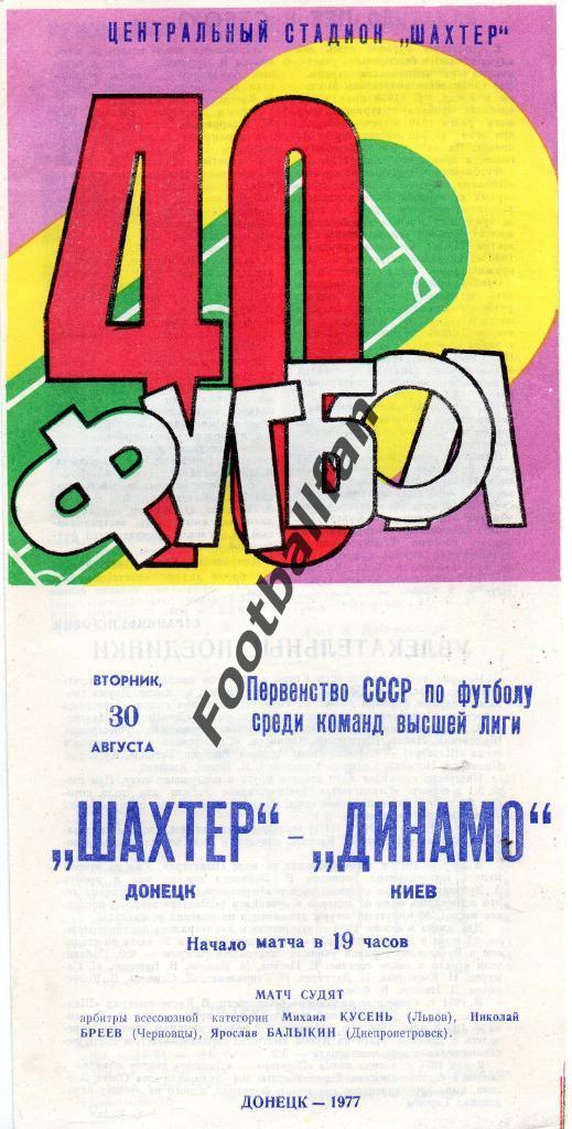 Шахтер Донецк - Динамо Киев 30.08.1977