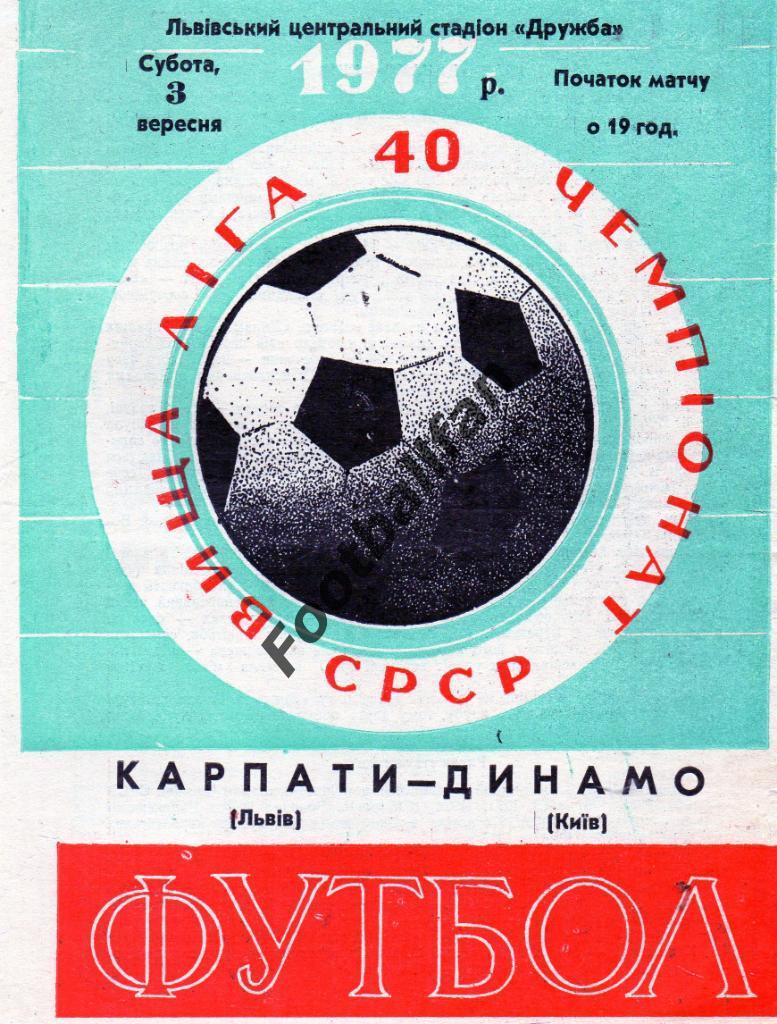 Карпаты Львов - Динамо Киев 03.09.1977