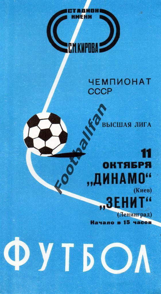Зенит Ленинград - Динамо Киев 11.10.1977