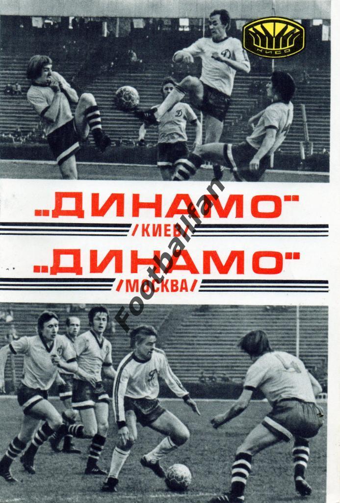Динамо Киев - Динамо Москва 15.10.1977 г